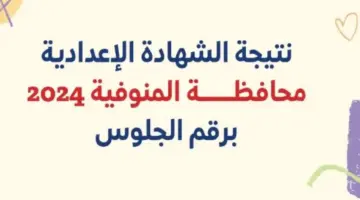 رابط رسمي .. الإعلان عن نتيجة الاعدادية في محافظة المنوفية 2024 خلال الساعات القادمة