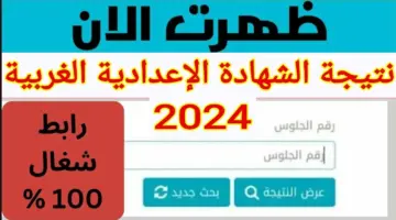 الرابط الرسمي للاستعلام عن نتيجة الصف الثالث الاعدادي الترم الثاني 2024 في محافظة الغربية بالاسم ورقم الجلوس