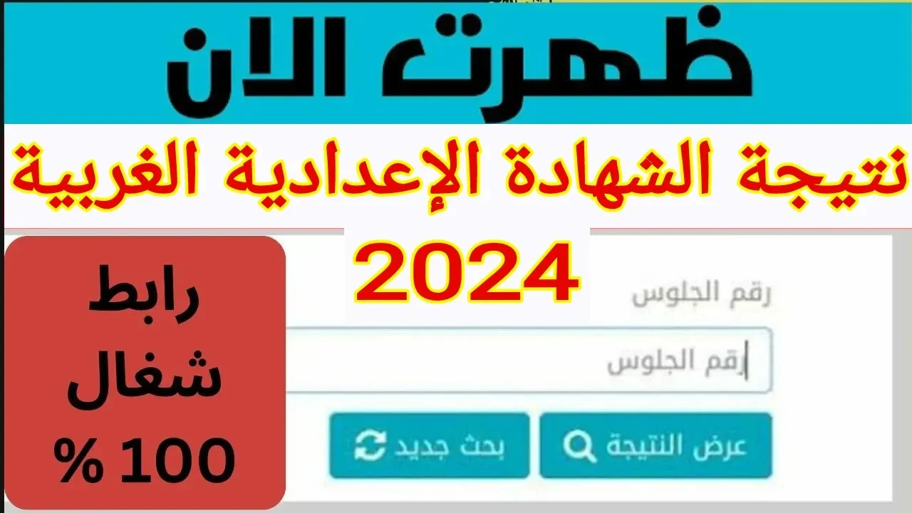 الرابط الرسمي للاستعلام عن نتيجة الصف الثالث الاعدادي الترم الثاني 2024 في محافظة الغربية بالاسم ورقم الجلوس