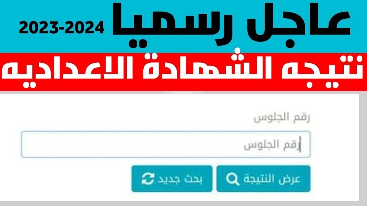 عبر هذا الرابط.. ظهور نتيجة الشهادة الإعدادية لمحافظة الشرقية