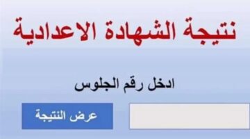 نتيجة الشهادة الإعدادية بالغربية