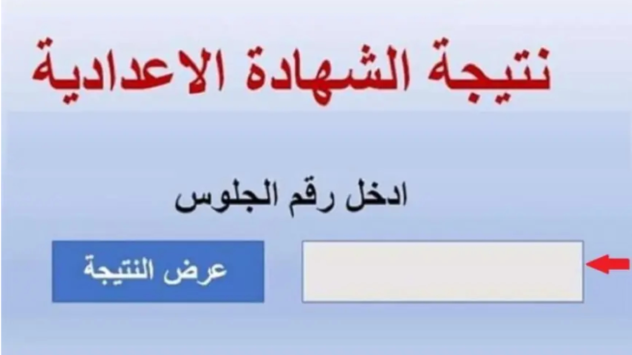 استعلم عنها الآن.. نتيجة الصف الثالث الإعدادي في سوهاج 2024