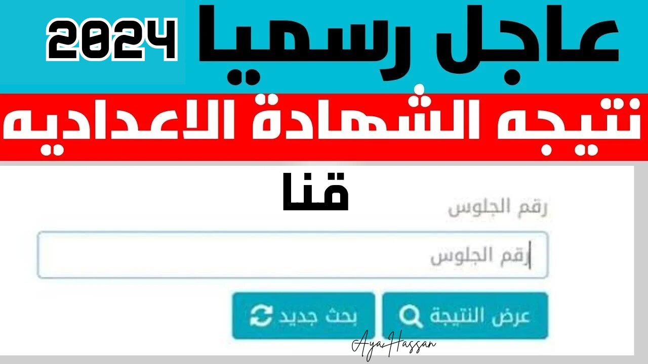 “من هنا”.. الاستعلام عن نتيجة الشهادة الإعدادية قنا 2024 الرابط والخطوات 