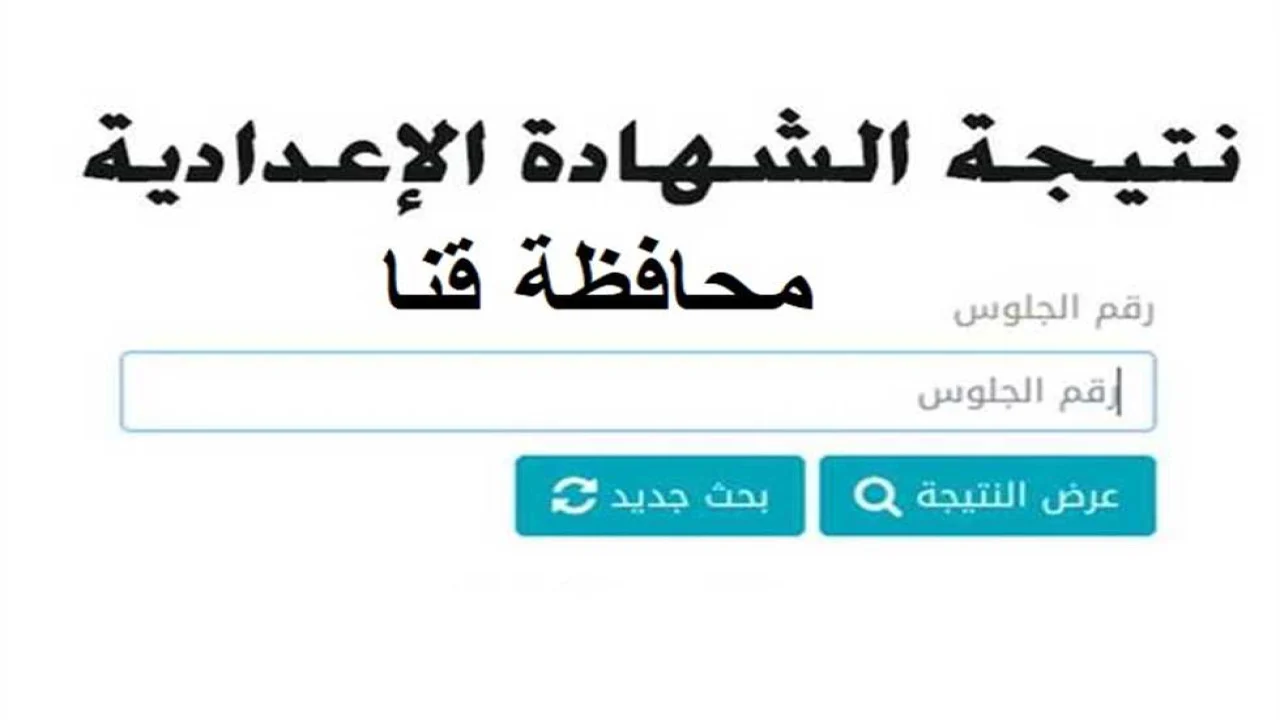 الرابط الرسمي للاستعلام عن نتيجة الاعدادية في محافظة قنا 2024 بالاسم ورقم الجلوس