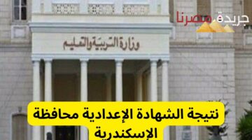 نتيجة الشهادة الإعدادية محافظة الإسكندرية