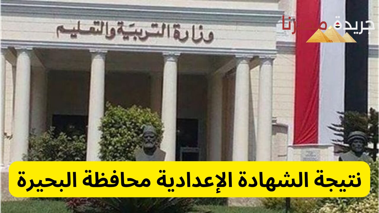 عاجل.. نتيجة الشهادة الإعدادية محافظة البحيرة excel