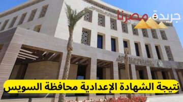 نتيجة الشهادة الإعدادية محافظة السويس