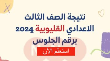 نتيجة الشهادة الإعدادية محافظة القليوبية 1 1 1