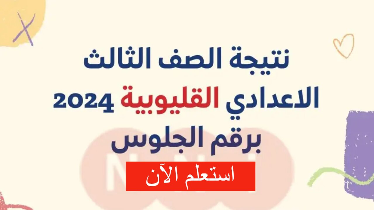 الانتظار على أحر من الجمر لإعلان نتيجة الشهادة الإعدادية في محافظة القليوبية