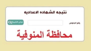 نتيجة الشهادة الاعدادية الترم الثاني في المنوفية