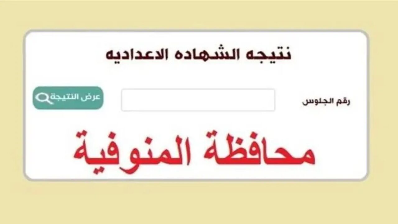 ظهور نتيجة الشهادة الإعدادية بمحافظة المنوفية.. اعرف نتيجتك