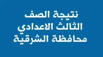 نتيجة الشهادة الاعدادية الشرقية 2024 ترم ثاني بالاسم 1