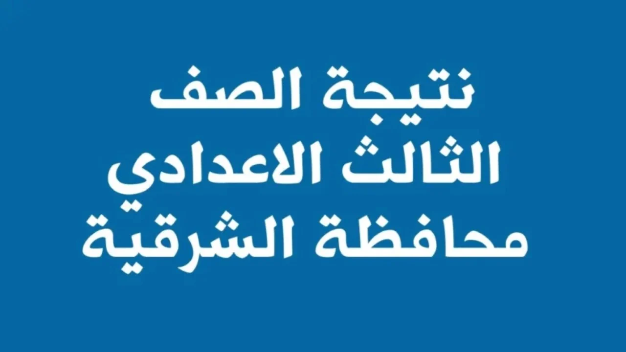 موعد ظهور نتيجة الشهادة الاعدادية في محافظة الشرقية.. ترقب وتوقعات