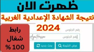 نتيجة الشهادة الاعدادية الغربية برقم الجلوس 20240608 115442 ٠٠٠٠