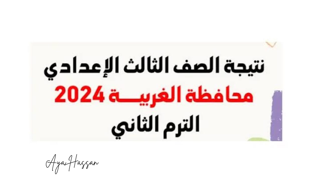 نتيجة الشهادة الاعدادية في الغربية 2024 عبر الرابط الرسمي