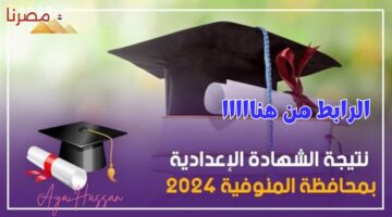 نتيجة الشهادة الاعدادية المنوفية 20240608 112848 ٠٠٠٠