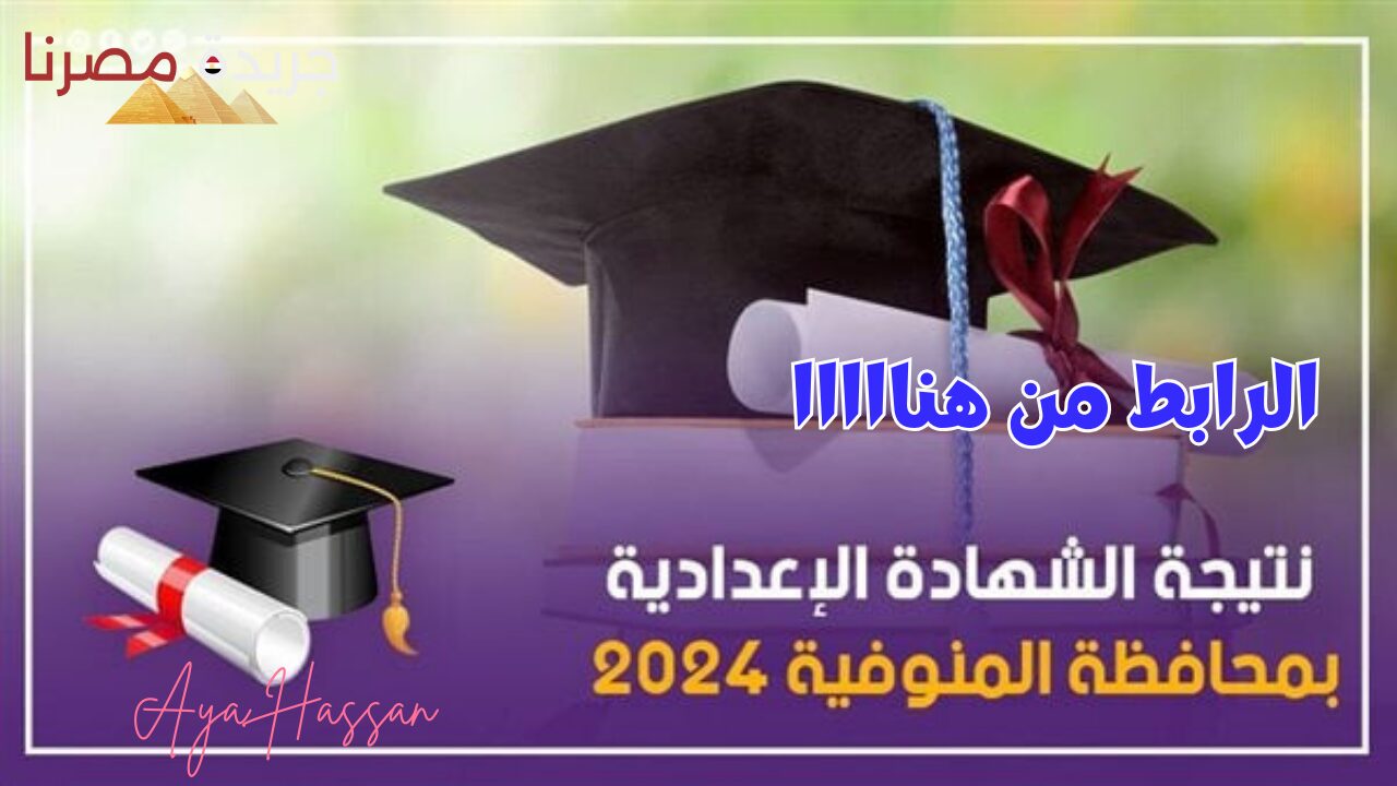 عاجل.. برابط مباشر احصل على نتيجة الشهادة الإعدادية محافظة المنوفية 2024 الترم التاني