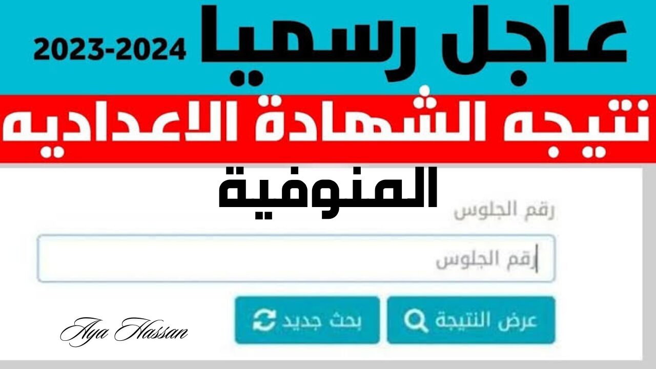 عاجل| ظهور نتيجة الشهادة الإعدادية محافظة المنوفية 2024 الآن