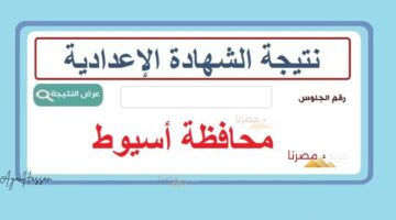 نتيجة الشهادة الاعدادية في اسيوط