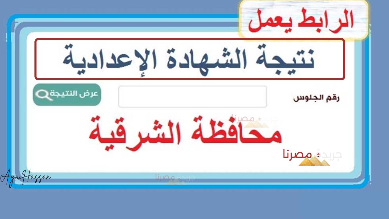 الاستعلام عن نتيجة الشهادة الإعدادية في الشرقية..برقم الجلوس