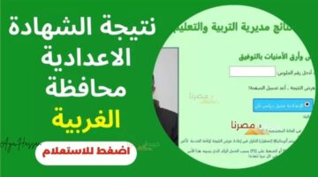 رابط وخطوات الاستعلام عن نتيجة الشهادة الإعدادية في محافظة الغربية 2024