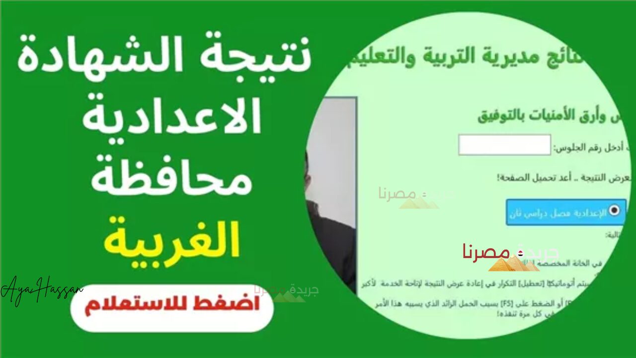 احصل على نتيجتك الآن.. محافظة الغربية تعلن ظهور نتيجة الشهادة الإعدادية 2024