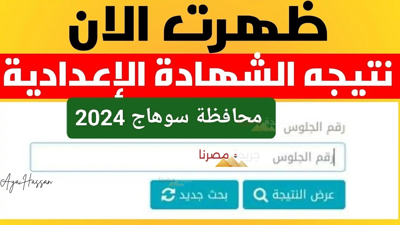 نتيجة شهادة الإعدادية في محافظة سوهاج.. بالاسم ورقم الجلوس 