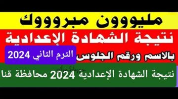 نتيجة الشهادة الاعدادية قنا 20240608 115903 ٠٠٠٠