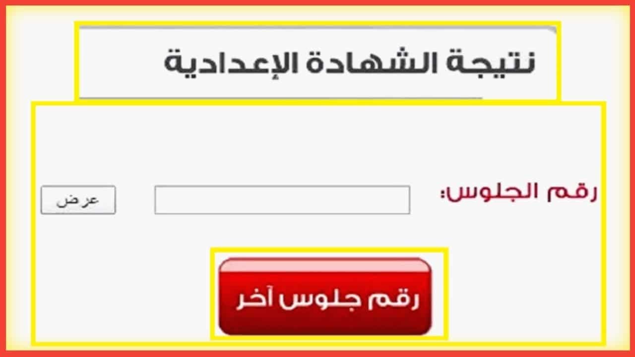 خلال ساعات.. الإعلان عن نتيجة الصف الثالث الإعدادي في محافظة الغربية 2024