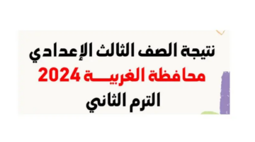 نتيجة الصف الثالث الإعدادي بمحافظة الغربية