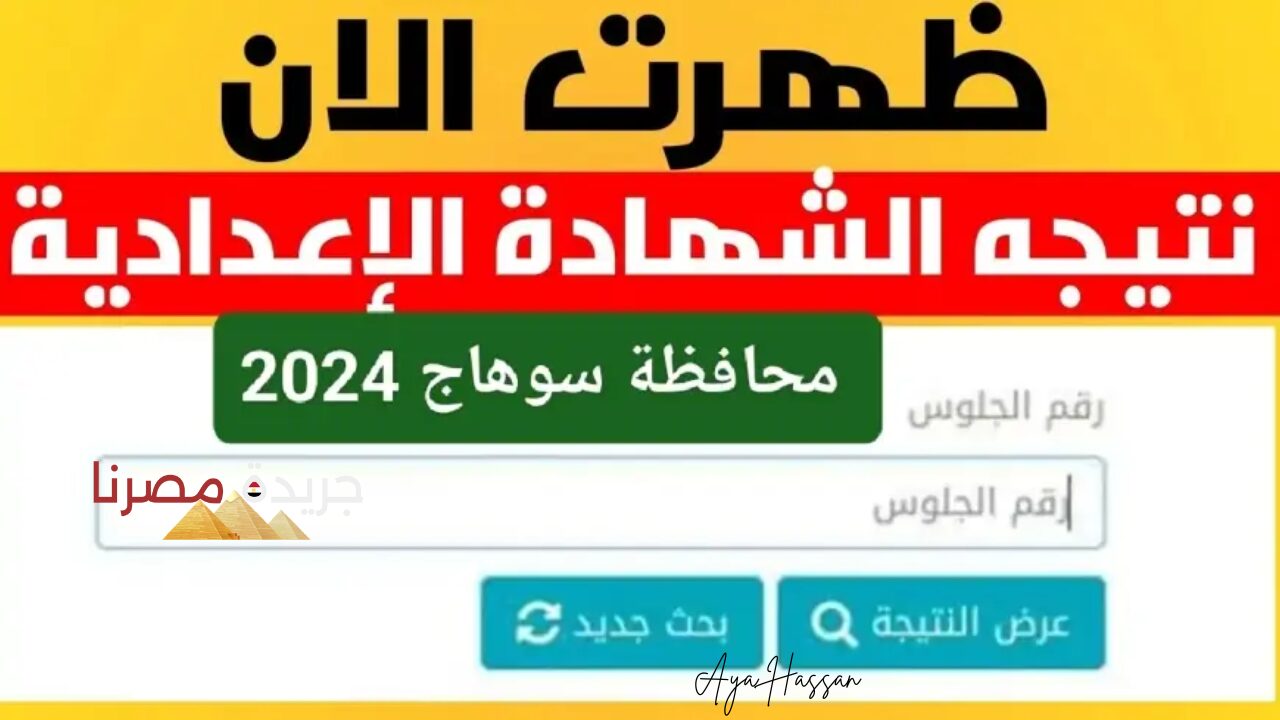 اعرفها قبل اي حد.. نتيجة الشهادة الاعدادية في سوهاج الان