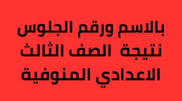 نتيجة الصف الثالث الاعدادي محافظه المنوفية