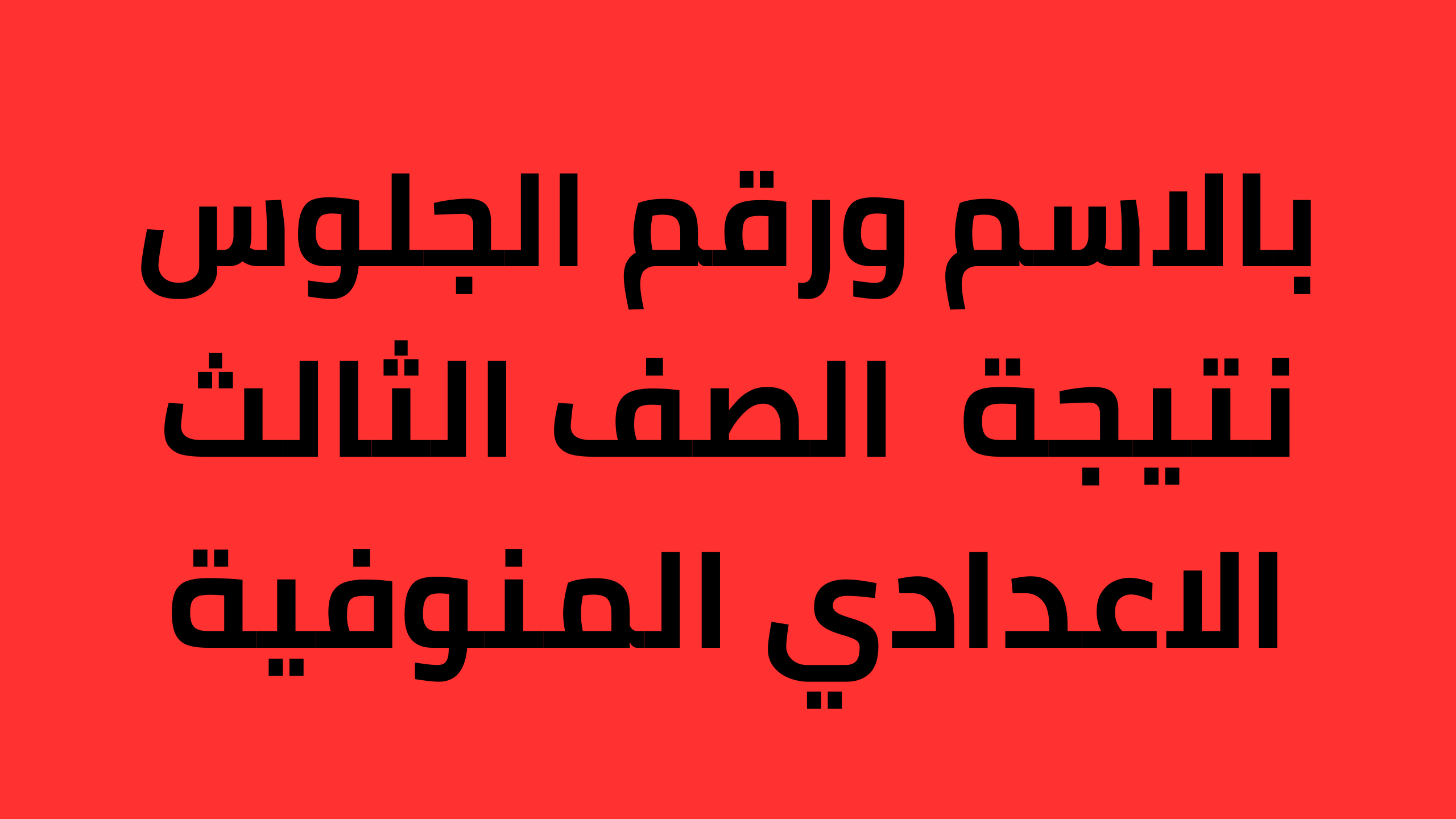 استعلام نتيجة الشهادة الإعدادية في محافظة المنوفية دليلك الشامل للاستعلام