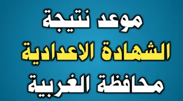 نتيجه الشهاده الاعداديه محافظه الغربيه 2024