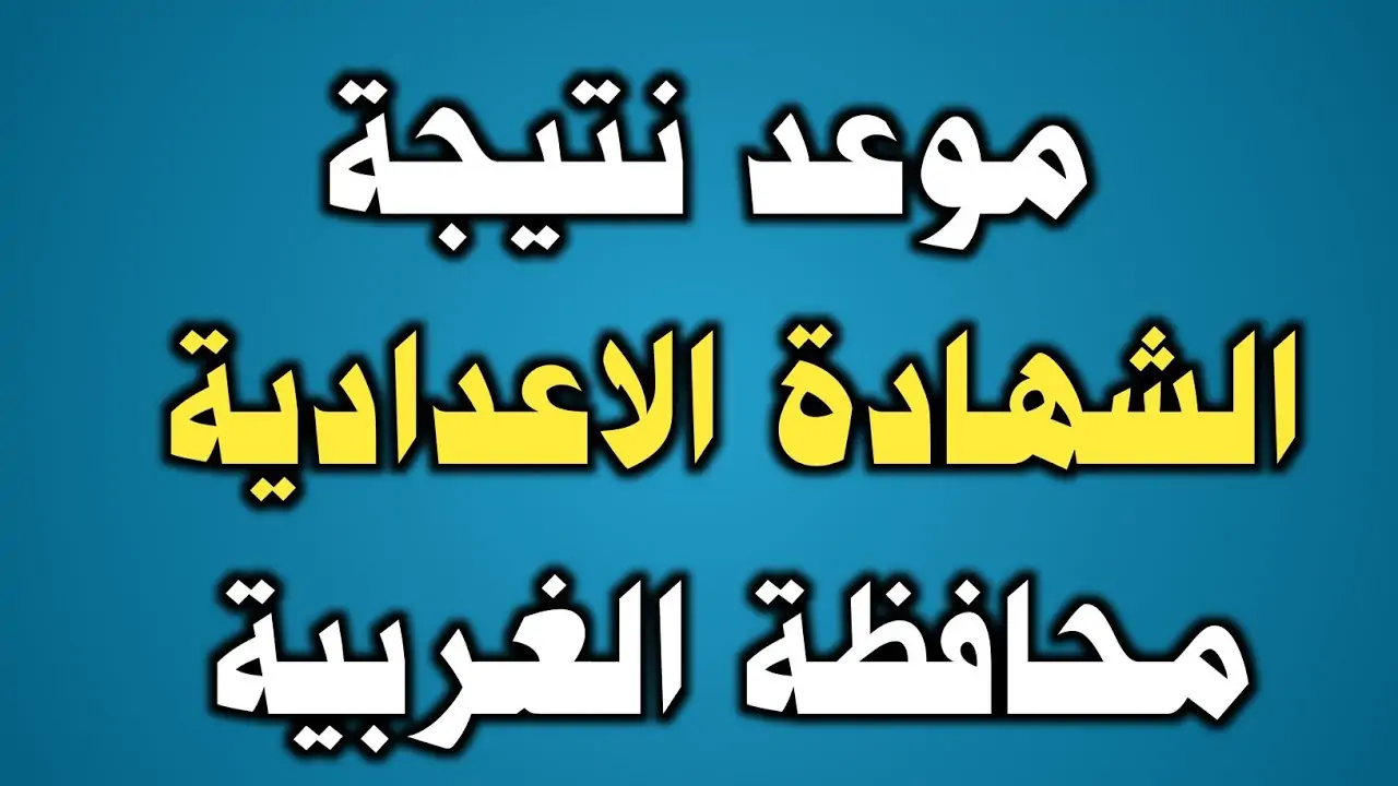 رابط استعلام نتيجة الشهادة الإعدادية الترم الثاني بمحافظة الغربية 2024