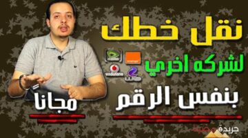 نقل رقم التليفون المحمول إلى شركة أخرى