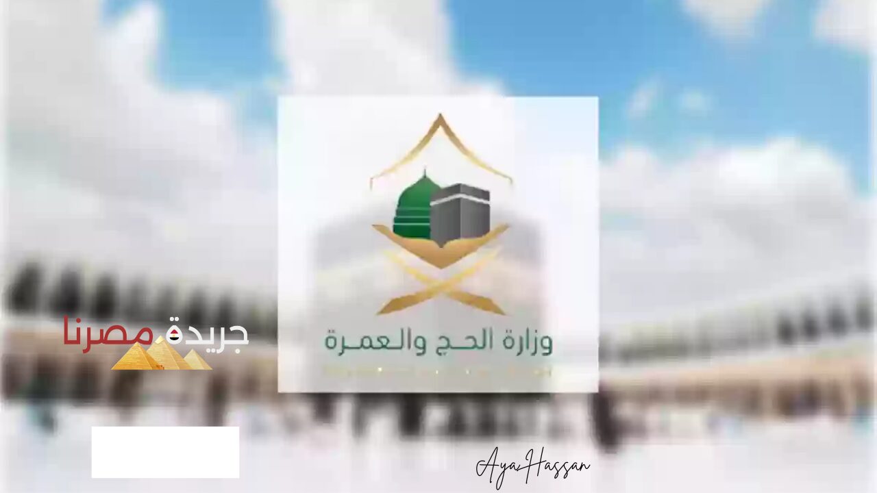 “تنبيه هام”.. وزارة الحج تقدم تنبيهات هامة للجميع بشأن تأشيرة العمرة 