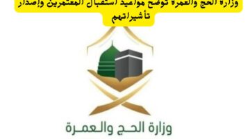 وزارة الحج والعمرة توضح مواعيد استقبال المعتمرين وإصدار تأشيراتهم 20240622 103525 ٠٠٠٠