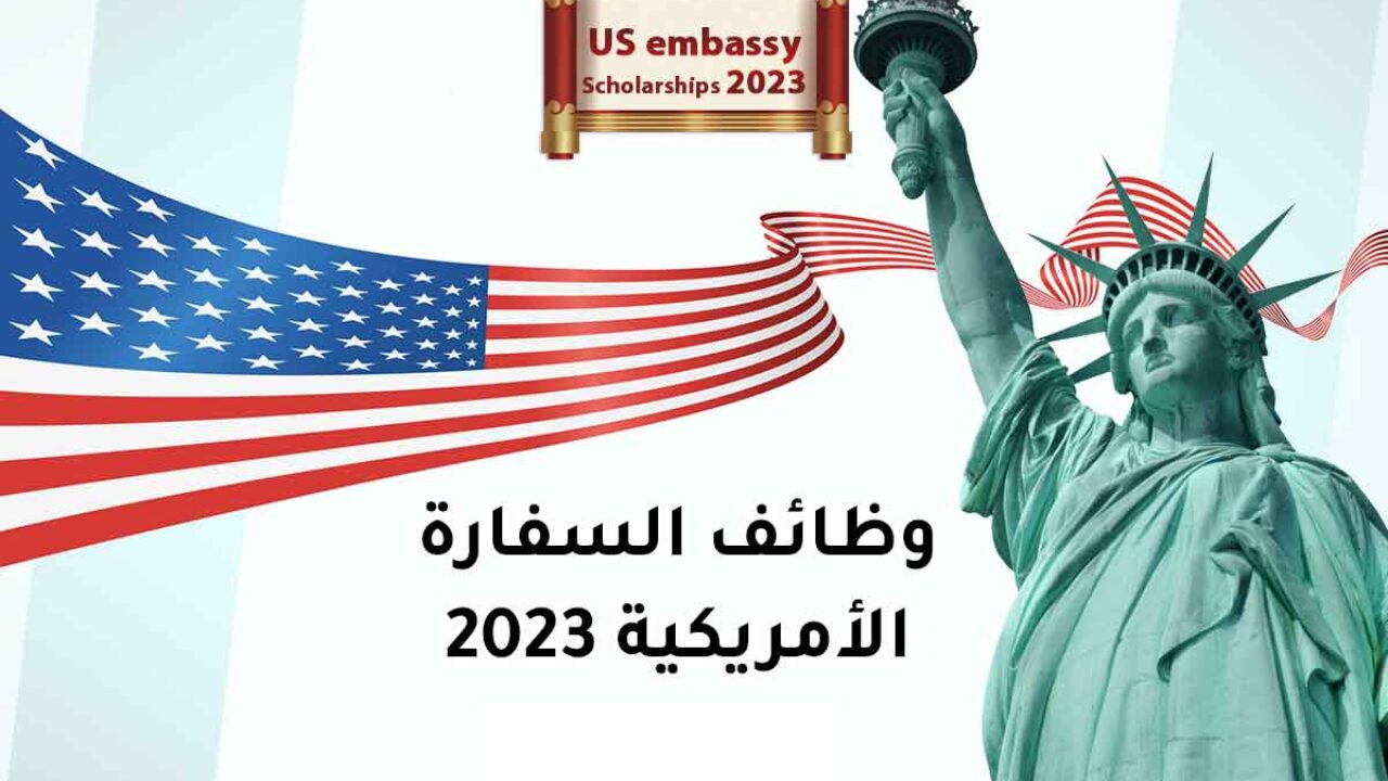 قبل نفاذ الوقت.. التقديم على وظائف السفارة الأمريكية بالقاهرة براتب حتى 12 ألف دولار