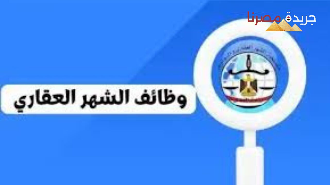 تعرف على نتيجة امتحان مسابقة وظائف الشهر العقاري في المملكة.. الجهاز المركزي للتنظيم والإدارة يعلن