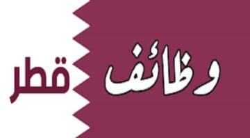 وظائف قطر