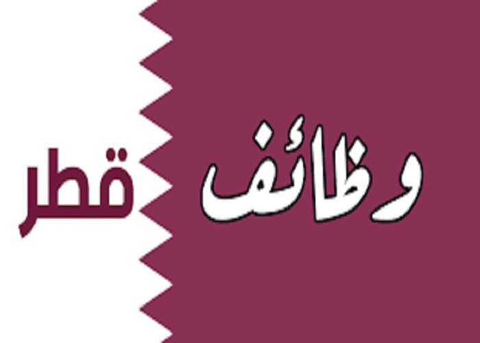 فرص عمل شاغرة في قطر.. اعرف الشروط