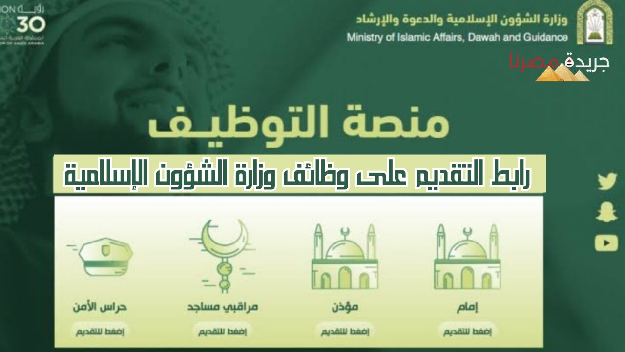 رابط التقديم على وظائف وزارة الشؤون الإسلامية لحملة الثانوية العامة