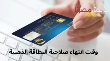 وقت انتهاء صلاحية البطاقة الذهبية