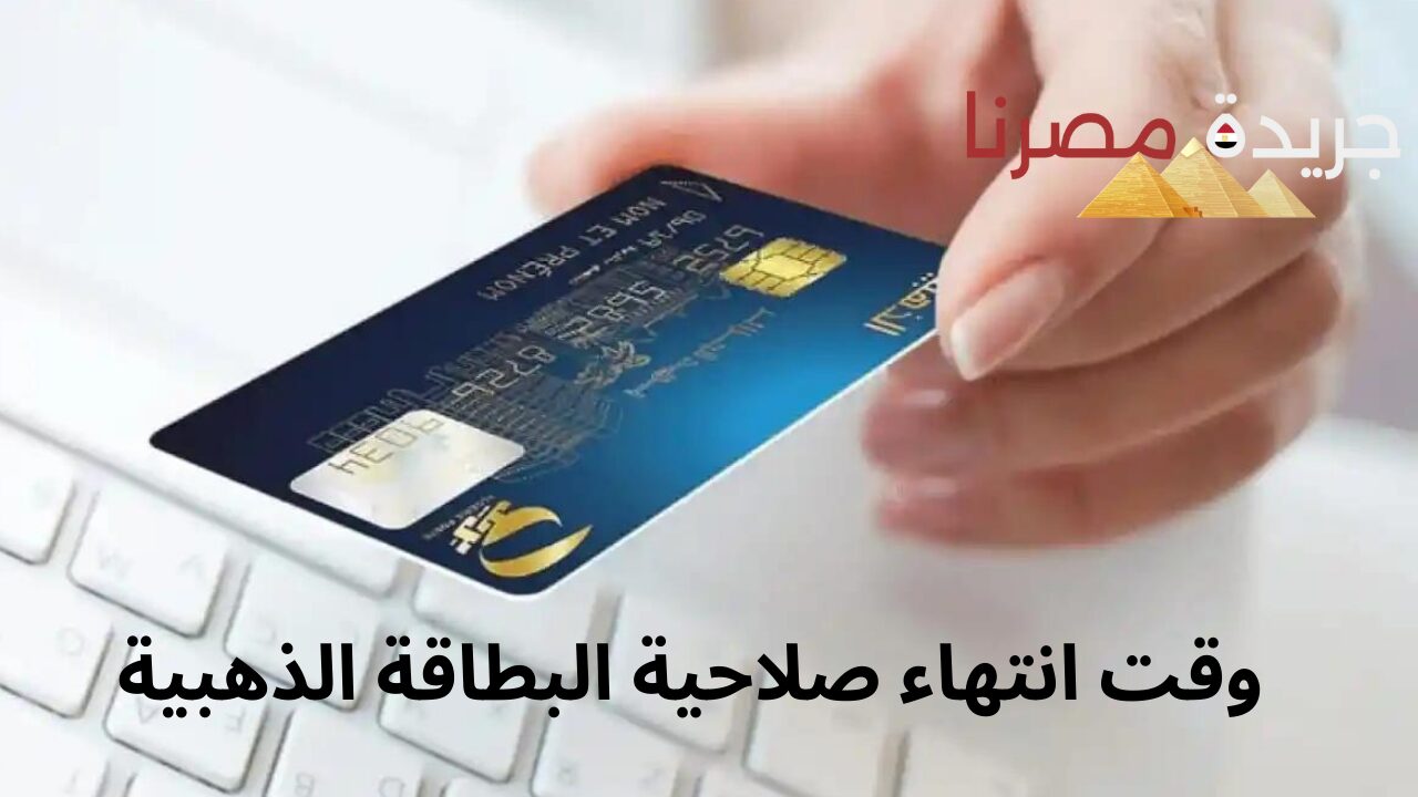 صلاحية البطاقة الذهبية.. البريد الجزائري يوضح طريقة الحصول على البطاقة الذهبية