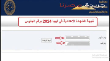 خطوات الاستعلام على نتيجة الشهادة الإعدادية في ليبيا 2024
