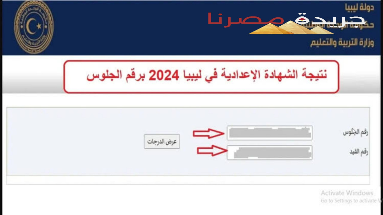 خطوات الاستعلام على نتيجة الشهادة الإعدادية في ليبيا 2024