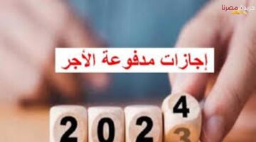 30 يوم إجازة متواصلين قبل انتهاء عام 2024