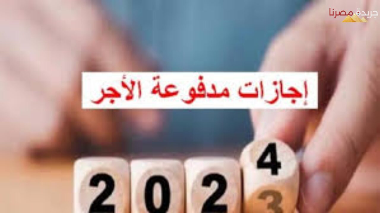 30 يوم إجازة متواصلين قبل انتهاء عام 2024