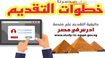 تعرف الآن على شروط وخطوات التقديم في الجامعات المصرية عبر منصة ادرس